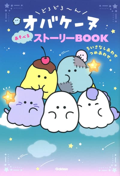 Popular Character "Obakenu" Gets First Storybook! "Dorodon ~ Obakenu Playable Story BOOK: A Collection of Small Happiness" Now Available