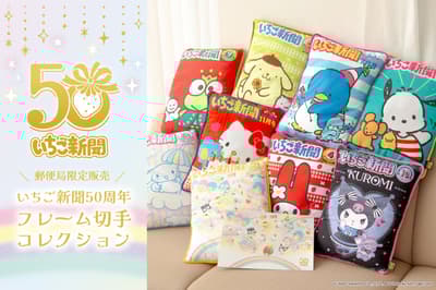 Strawberry News 50th Anniversary Frame Stamp Collection Now Available! Pre-order Starts at Japan Post's Online Shop