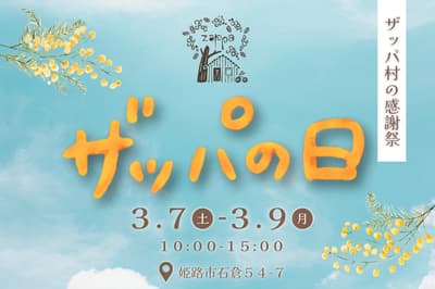 3月8日是“ZAPPA日”——姬路ZAPPA Village举办为期3天的感恩节庆典，汇集当地手工艺品、美食和含羞草