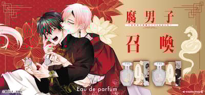 BL 만화 『腐男子召喚～異世界で神獣にハメられました～』를 기반으로 한 새로운 향수 컬렉션 출시