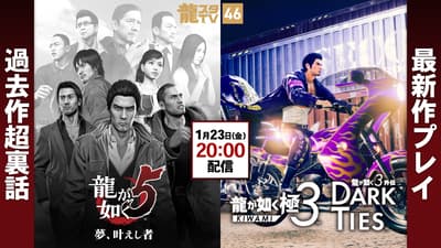 Ryu Ga Gotoku Studio TV #46 to Feature Yakuza Kiwami 3 / Yakuza 3 Gaiden: Dark Ties Gameplay and Yakuza 5 Behind-the-Scenes Stories on January 23