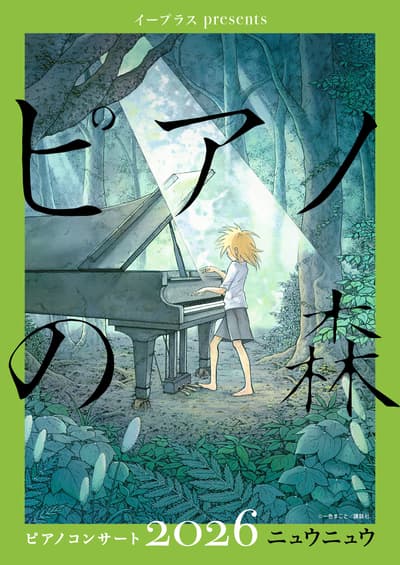 e+ Presents 『피아노의 숲』 피아노 콘서트 2026 in 후쿠오카에 Niu Niu 출연 – 3월 28일부터 일반 티켓 판매