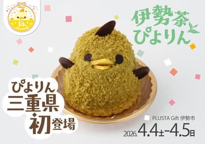 名古屋名物小雞布丁「Piyorin」首次登陸三重縣，JR伊勢市站限定發售「伊勢茶Piyorin外出套組」