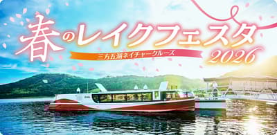 「2026年春季湖泊祭」將於4月4日至5日在三方五湖推出電池動力遊船