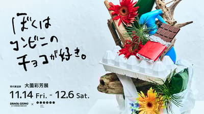 Contemporary Ikebana Artist Saihou Ozono's Exhibition "I Like Convenience Store Chocolate" Opens November 14