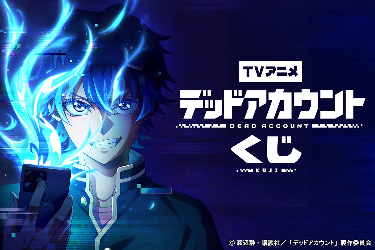 เปิดตัว Kuji อนิเมะทีวีเรื่อง Dead Account บน KONAMI PREMIUM KUJI ONLINE