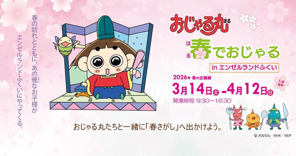 นิทรรศการฤดูใบไม้ผลิเจ้าชายแม็กคารู เปิดที่พิพิธภัณฑ์วิทยาศาสตร์สำหรับเด็ก Angel Land Fukui