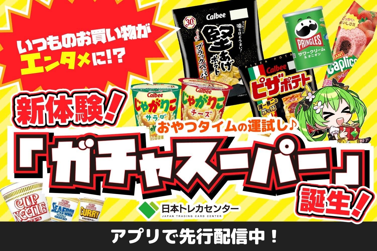 ช้อปปิ้งในชีวิตประจำวันกลายเป็นความบันเทิง! Japan Trading Card Center เปิดตัวฟีเจอร์ใหม่ "Gacha Super"