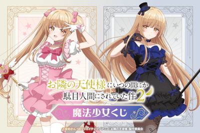 The Angel Next Door Spoils Me Rotten 2 Online Lottery Features Mahiru Shiina as a Magical Girl