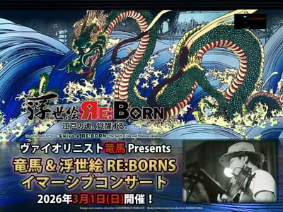 คอนเสิร์ตสุดพิเศษเพียงคืนเดียวที่ Kadokawa Musashino Museum นำเสนอ Ryoma นักไวโอลินแสดงภายใน Ukiyo-e RE:BORN Digital Art Theater