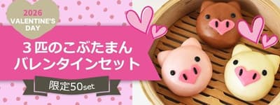 เอโดะเซอิ ไชน่าทาวน์โยโกฮาม่า เปิดตัวชุดซาลาเปาหมูน้อยสามตัวสุดน่ารัก ต้อนรับวาเลนไทน์