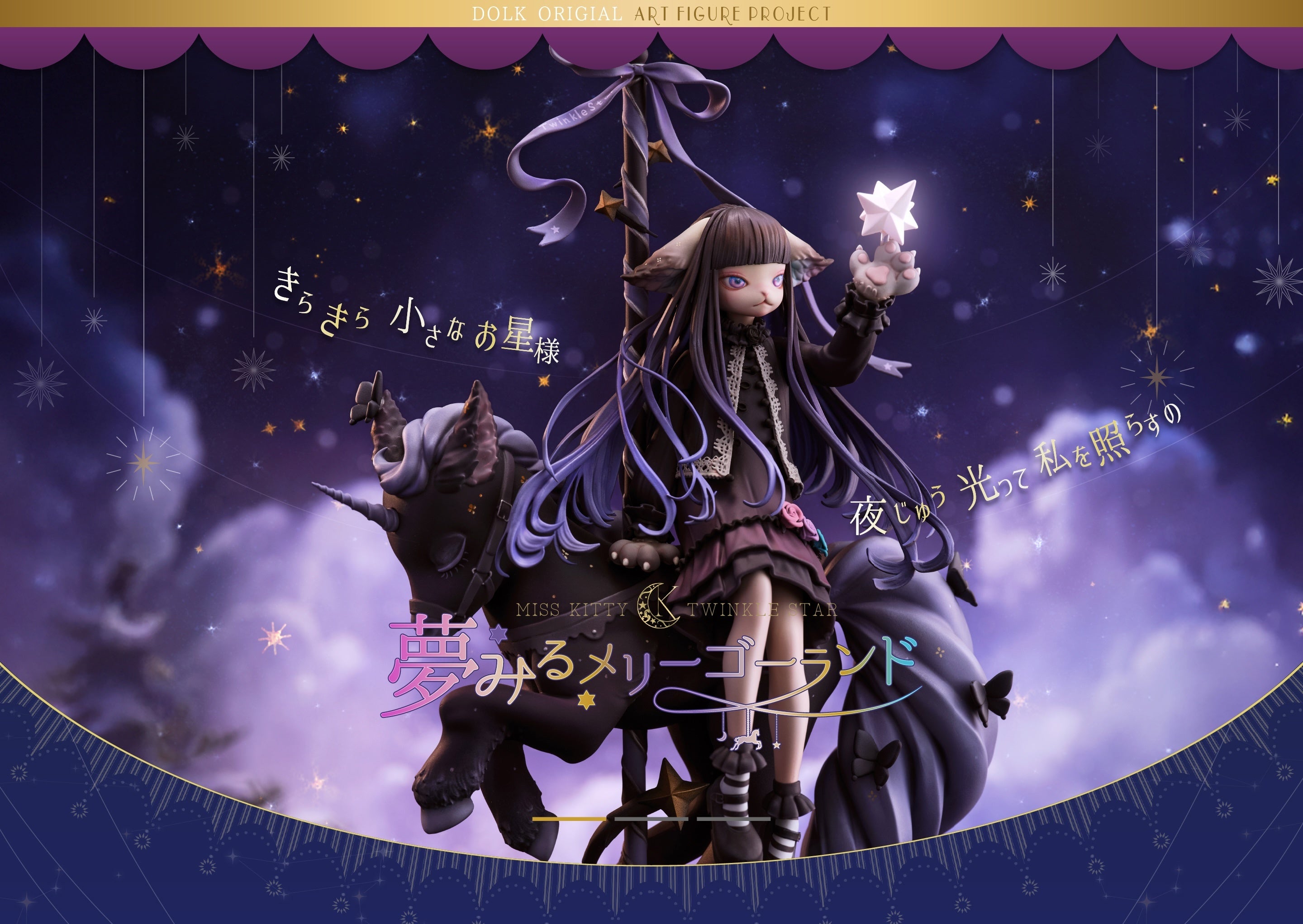 ฟิกเกอร์ศิลปะชิ้นแรกของ DOLK "Miss Kitty Twinkle Star" โดย Nekosuke, Peipei และ mamoru