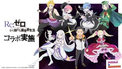 《Puzzle & Dragons》首度與《Re:從零開始的異世界生活》合作