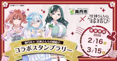 La ciudad de Nantan × El rally de sellos de colaboración con la hermana Amagami Regresa para 2026