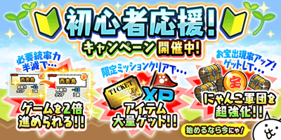 The Battle Cats Launches Limited-Time "Beginner Support Campaign" Event