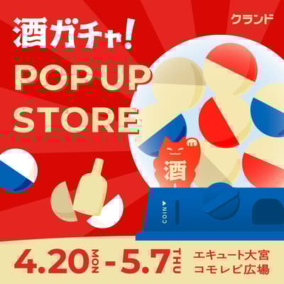 온라인 사케 쇼핑몰 "KURAND" POP UP STORE, "사케 가챠"와 함께 에큐트 오미야에 등장 (4월 20일 – 5월 7일)