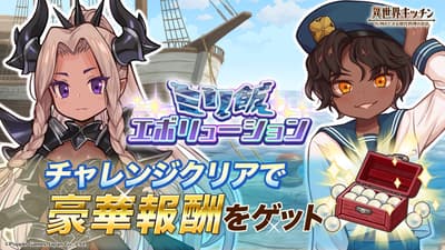 Isekai Kitchen Celebrates 1.5th Anniversary with "Miri-Meshi Evolution" Challenge Event