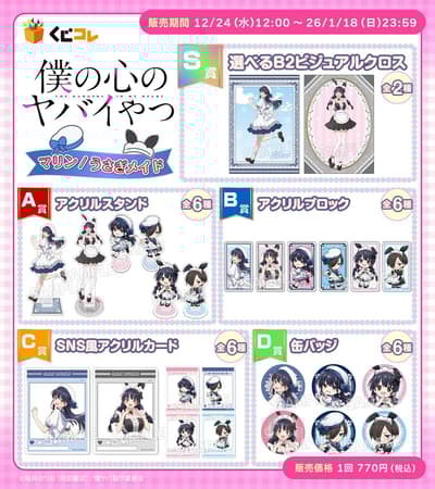 TV Anime 'The Dangers in My Heart' Marine and Bunny Maid Online Lottery Now Available on Kujico!