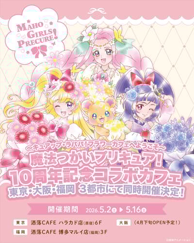 ¡Witchy Pretty Cure! El café de colaboración del 10.º aniversario abrirá sus puertas en Share CAFE en Tokio, Osaka y Fukuoka