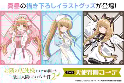 New Merchandise from The Angel Next Door Spoils Me Rotten Season 2 Features Mahiru Shiina's "Angel-Style Coordinate" Designs