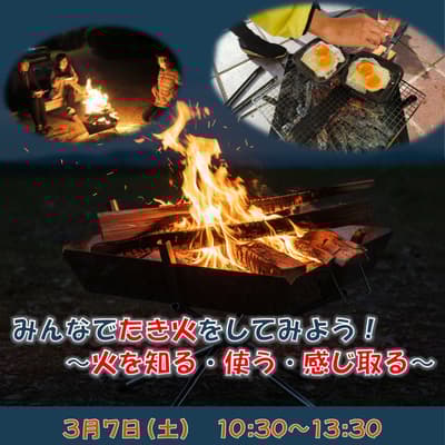 ¡Vive la experiencia de una hoguera en la Casa de la Naturaleza Juvenil de Niigata! Calentémonos juntos en el evento “Intentemos hacer una hoguera”