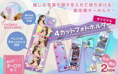 Keio Inc. เปิดตัวที่ใส่รูป 4 ช่องสุดน่ารักสำหรับแฟน Oshi-Katsu และกิจกรรมต่างๆ