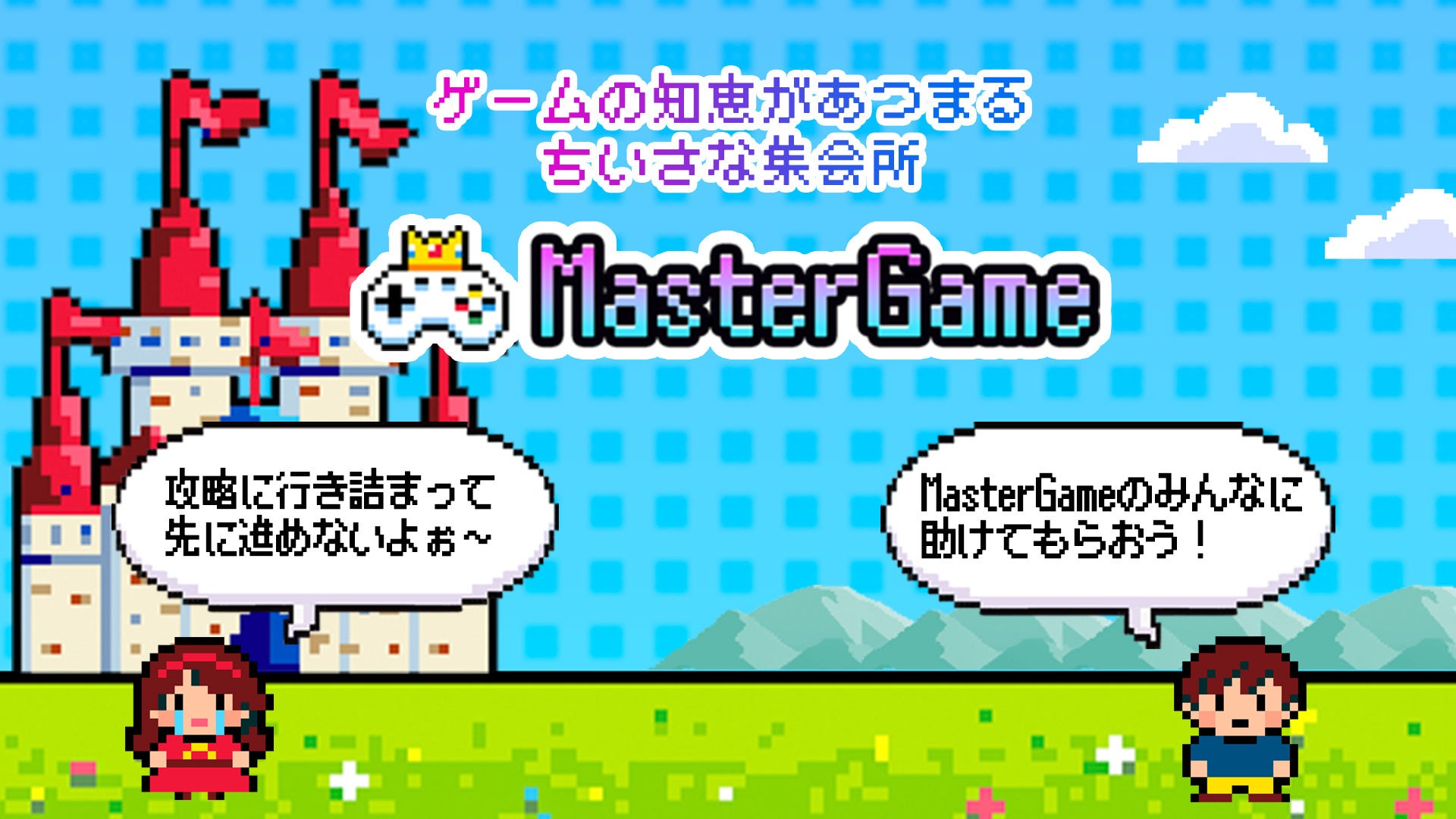 เปิดให้ลงทะเบียนล่วงหน้าแล้วสำหรับแอปชุมชนแบบฟอรัม MasterGame - แก้ปัญหา "กลับมาเล่นเกมหลังจากหายไปนาน ทุกอย่างเปลี่ยนไปเยอะจนเลิกเล่น"