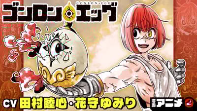 มังงะอนิเมะ Gonron Egg จาก Weekly Shonen Jump ปล่อยบน Shonen Jump Channel โดยมี Mutsumi Tamura และ Yumiri Hanamori