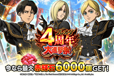 Attack on Titan: Brave Order ฉลองครบรอบ 4 ปีด้วยกิจกรรมพิเศษและรางวัล