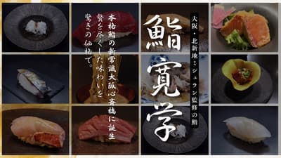 Sushi Nobutaka Opens in Osaka's Kitashinchi with a 15-Piece Course for Just ¥4,400
