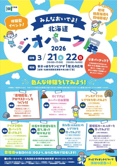 Hokkaido Geopark Exhibition 2026 "Minna Oide yo!" Coming to Sapporo in March