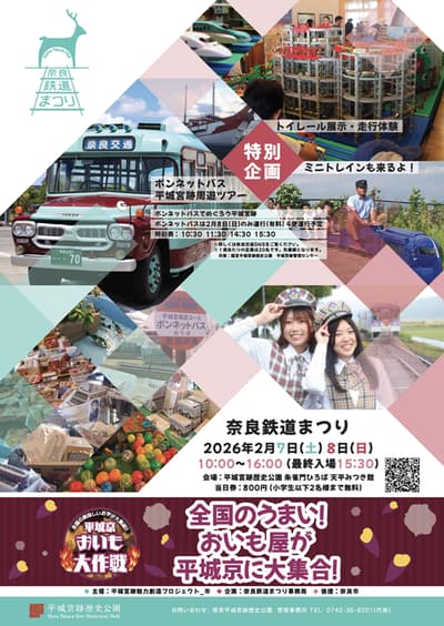 งานนารา เรลเวย์ มัตสึริ (Nara Railway Matsuri) พร้อมงานแสดงสินค้า Heijokyo Oimo Daisakusen จัดขึ้นที่อุทยานประวัติศาสตร์เฮโจเคียว