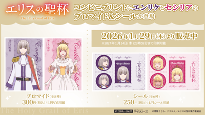 อนิเมะทีวี ‘The Holy Grail of Eris’ เปิดตัวโบรไมด์และสติกเกอร์ Enrique และ Cecilia ที่ร้านสะดวกซื้อทั่วประเทศ