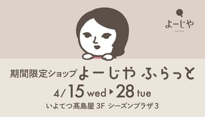 ร้านป๊อปอัพ "Yojiya Furatto" ของ Yojiya กลับมาอีกครั้งที่ Iyotetsu Takashimaya ในมัตสึยามะเป็นครั้งที่สอง