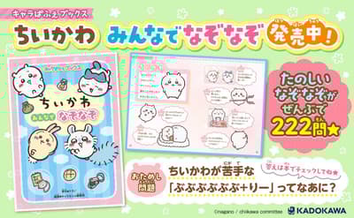 Ya disponible el libro de acertijos de Chiikawa con 222 preguntas de Chara-Pafe Books