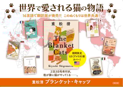 นวนิยายแมวอันเป็นที่รักเรื่อง “แมวผ้าห่ม” โดยคิโยชิ ชิเกมัตสึ วางจำหน่ายแล้วพร้อมปกฉบับสหรัฐอเมริกาที่ร้านหนังสือทั่วประเทศ