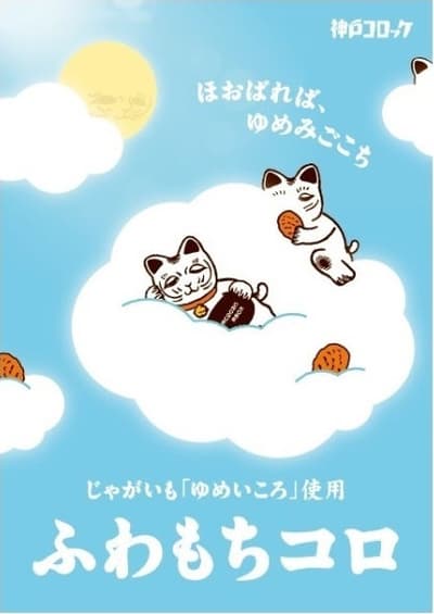 Peluncuran Nasional "Fuwamochi Coro" Baru dari Kobe Croquette, Acara Mencicipi di Grand Front Osaka pada 29 Maret