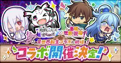 ฉันนี่แหละสไปเดอร์ แล้วไง! ผู้ปกครองแห่งเขาวงกต ประกาศความร่วมมือกับอนิเมะ KonoSuba