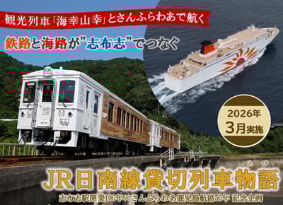 Ferry Sunflower and JR Nichinan Line Chartered Train Tour Featuring Umisachi Yamasachi Announced