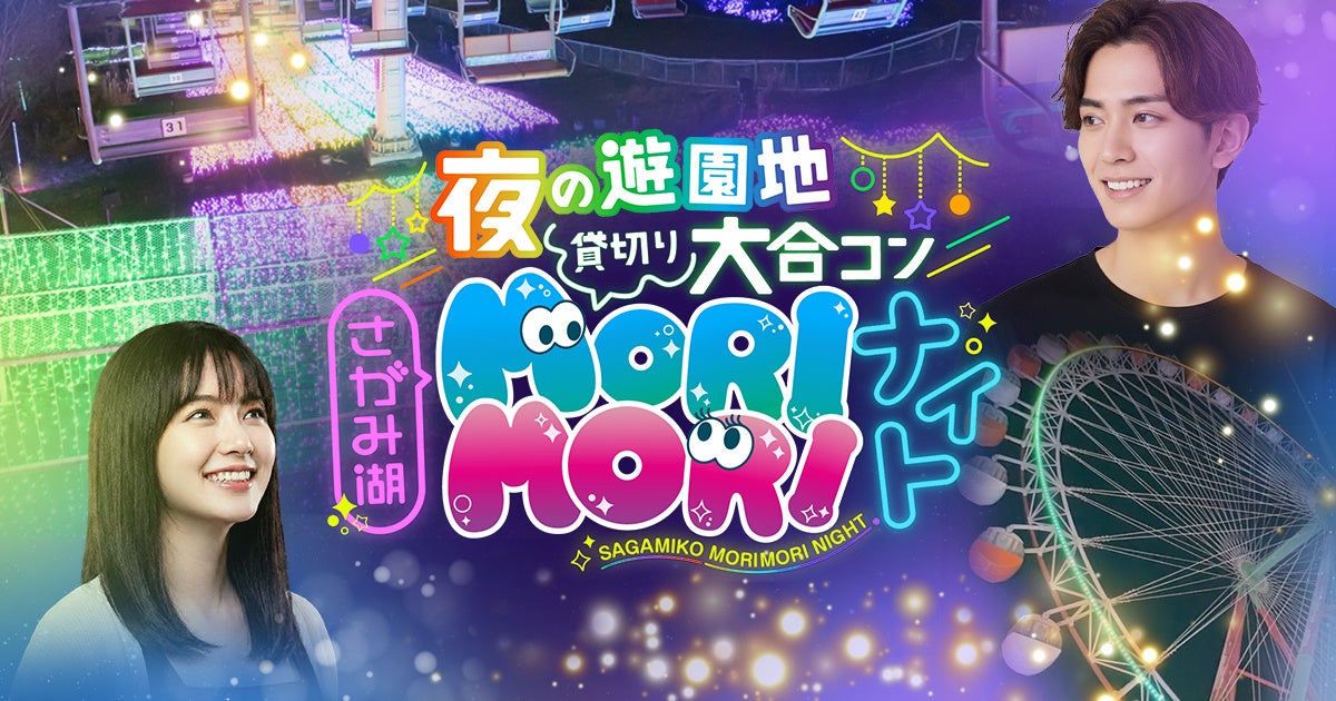 Sagamiko MORI MORI Night อีเวนต์จับคู่ยอดนิยม ดึงดูดผู้เข้าร่วมกว่า 50,000 คน เตรียมจัด 16 พฤษภาคมนี้