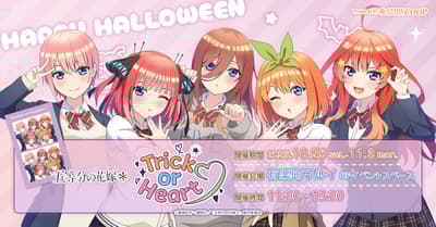 อีเวนต์ป๊อปอัพฮาโลวีนสุดพิเศษจาก "The Quintessential Quintuplets*" เตรียมจัดขึ้นที่ Yurakucho Marui