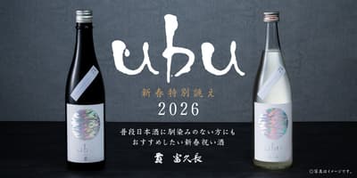 2026年限定版清酒“ubu”新年特别款将于2026年首个工作日开始供应