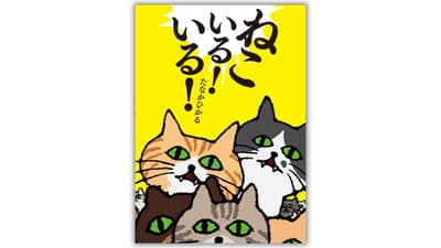 M-1 그랑프리 준결승 진출 개그맨 다나카 히카루의 최신 그림책 『고양이가 있나! 없나!』 발매