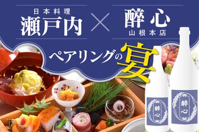 Hotel Granvia Hiroshima Hosts Special Sake Pairing Dinner with Suishin Brewery