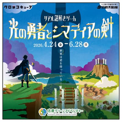 志摩綠色冒險樂園舉辦真實解謎遊戲「光之英雄與志摩迪亞之劍」