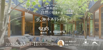 在輕井澤大自然中享受一泊二日的健康之旅 — 星野集團 BEB5 輕井澤 x suwaru