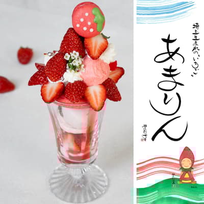 每日限定10份 - 大阪威斯汀酒店推出使用稀有埼玉草莓的Amarin芭菲