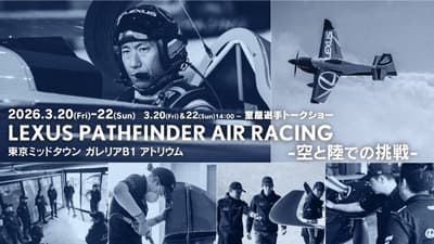 AIR RACE X 챔피언 항공기, 롯폰기에 착륙 — 도쿄 미드타운에서 열리는 LEXUS PATHFINDER AIR RACING 전시회