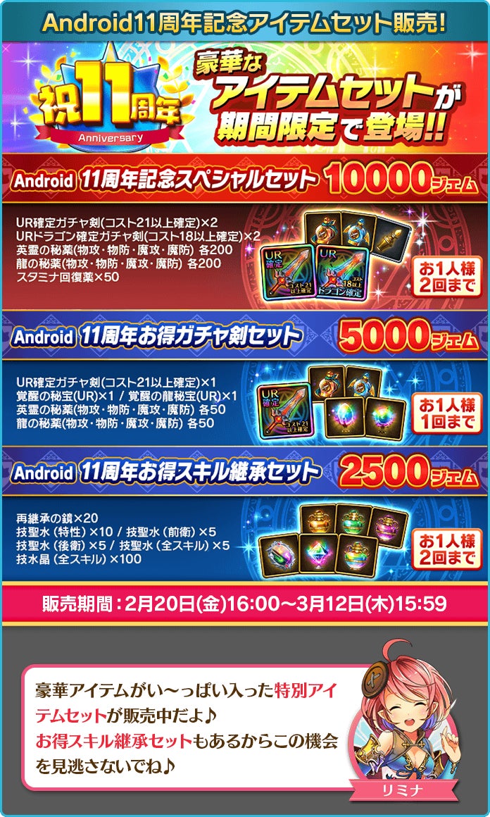 11th Anniversary Item Sets