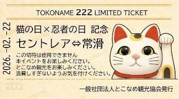 Tokoname Original Train Ticket